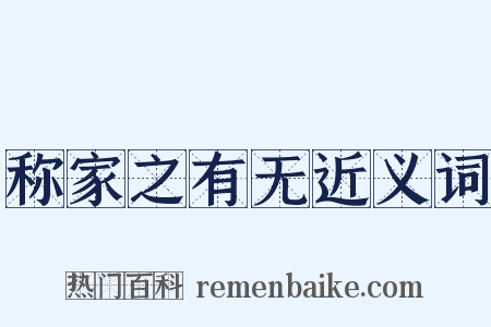 称家之有无近义词是什么意思的图片